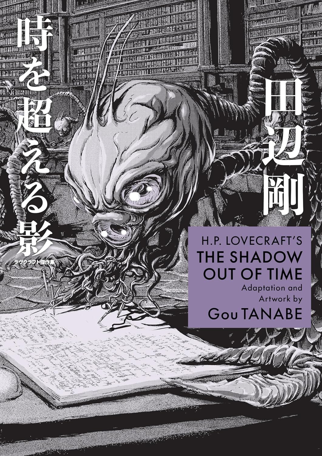 H.P. Lovecraft's The Shadow Out of Time Manga