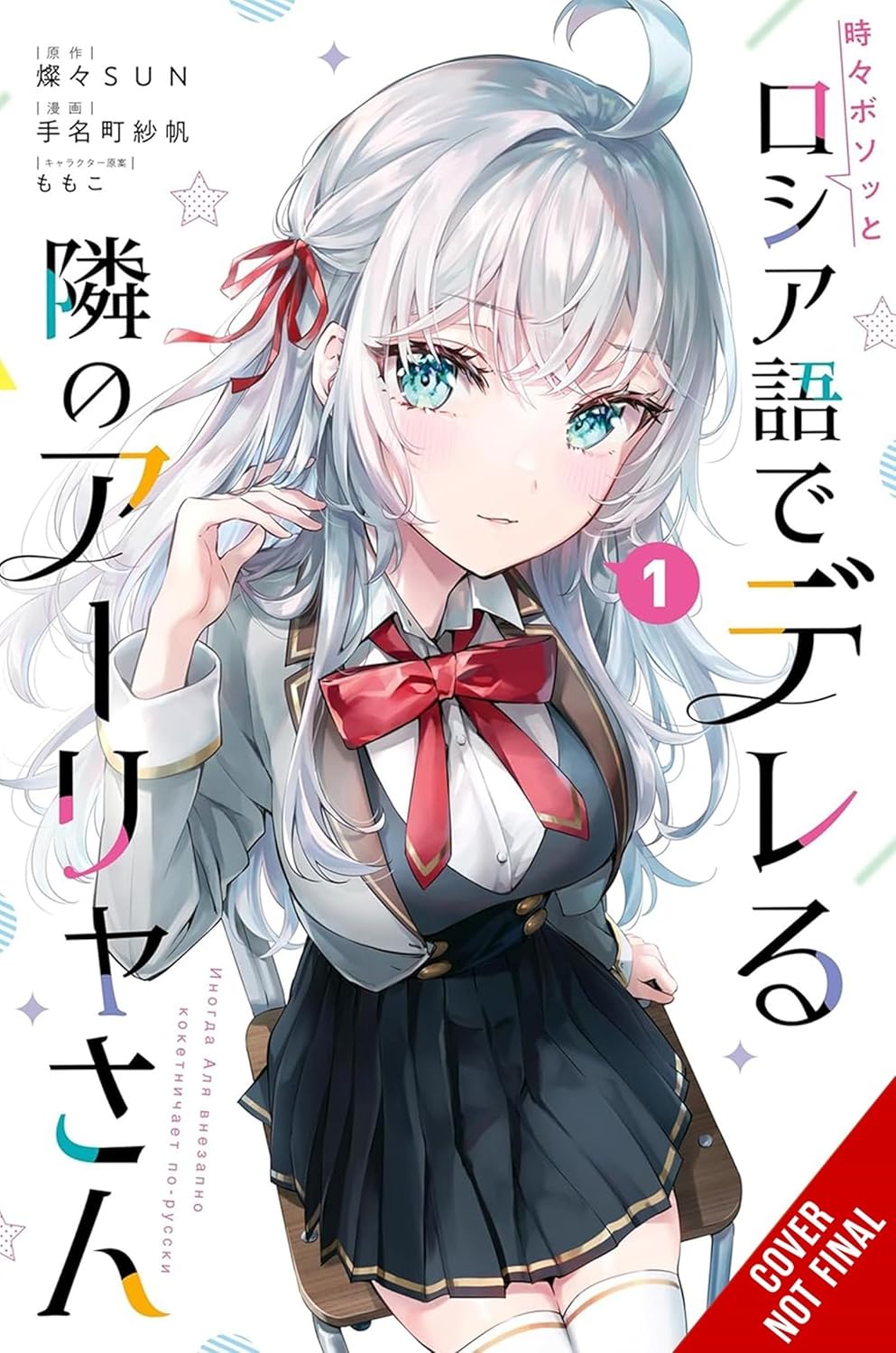 Alya Sometimes Hides Her Feelings In Russian Volume 1 Manga