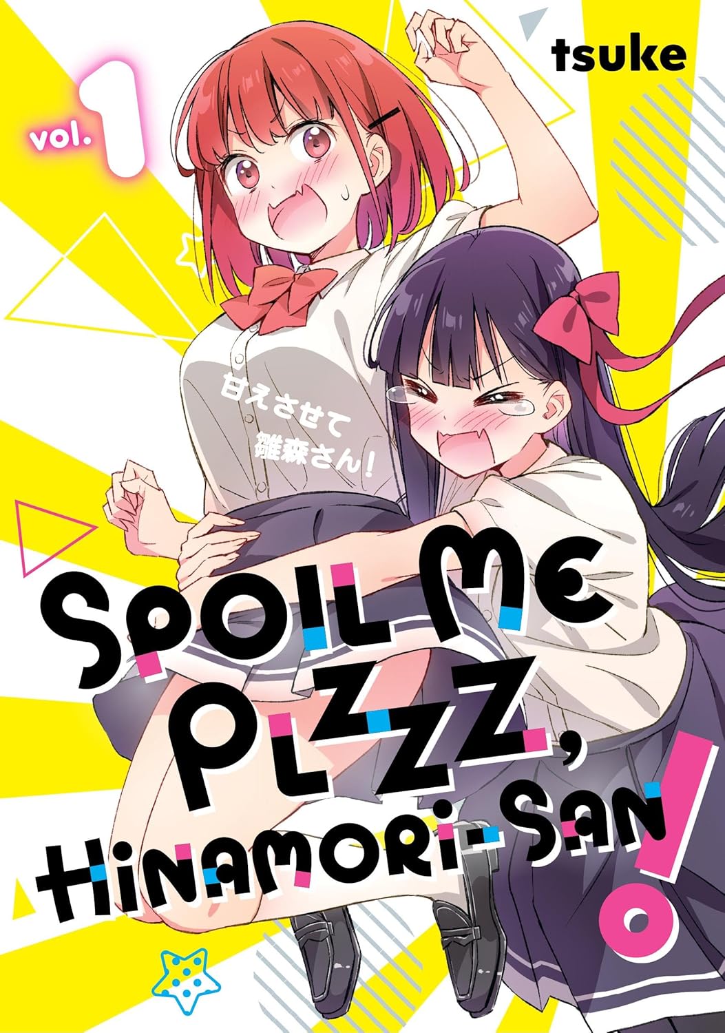 Spoil Me Plzzz, Hinamori-san! Volume 1