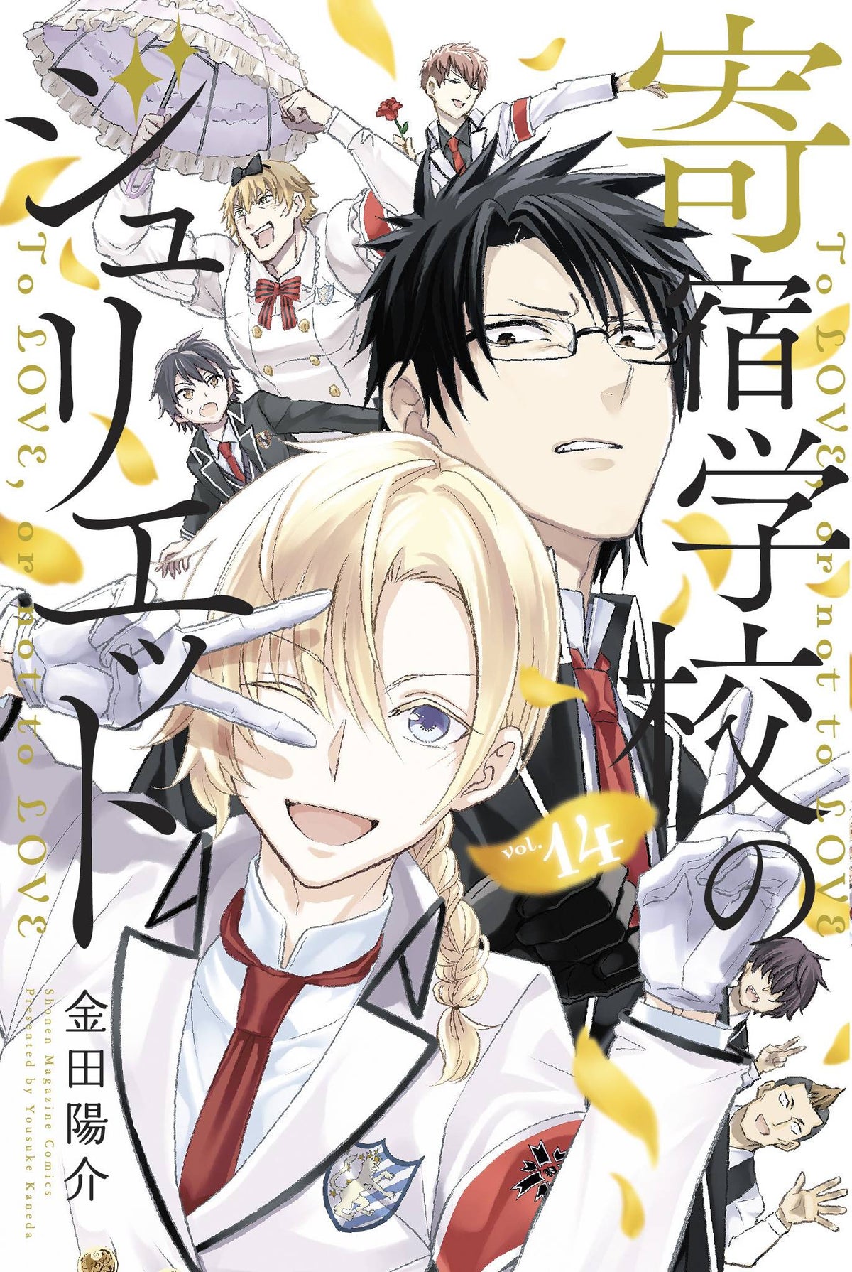 Boarding School Juliet Volume 14
