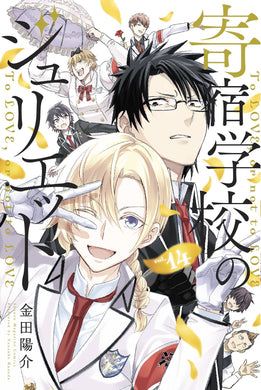Boarding School Juliet Volume 14