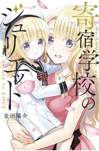 Boarding School Juliet Volume 15