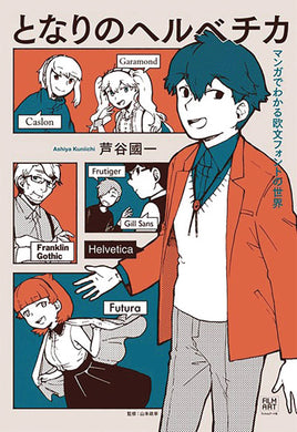 What the Font?! A Manga Guide to Western Typeface